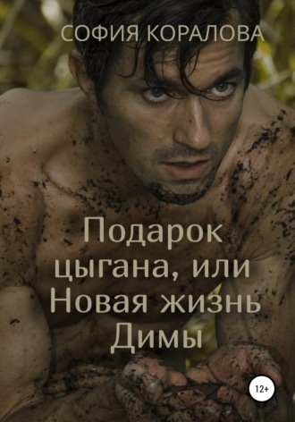 София Коралова, Подарок цыгана, или Новая жизнь Димы